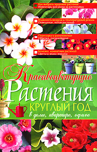 И. Н. Жукова - «Красивоцветущие растения круглый год»
