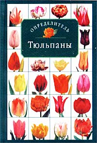 Б. Г. Лисянский, Г. Г. Ладыгина - «Тюльпаны. Определитель»