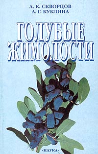 Голубые жимолости. Ботаническое изучение и перспективы культуры в средней полосе России