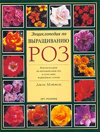 Джон Мэтток - «Энциклопедия по выращиванию роз»