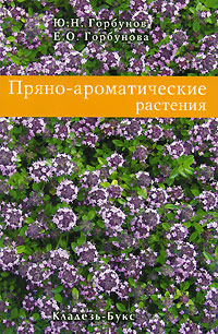 Ю. Н. Горбунов, Е. О. Горбунова - «Пряно-ароматические растения»