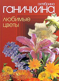 Октябрина Ганичкина - «Любимые цветы»