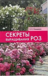 З. К. Клименко - «Секреты выращивания роз»
