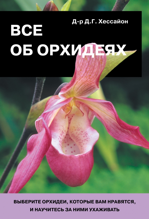 Д. Г. Хессайон - «Все об орхидеях»