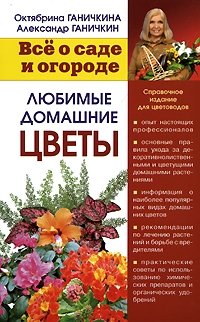 Октябрина Ганичкина, Александр Ганичкин - «Любимые домашние цветы»