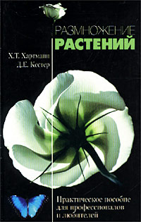 Х. Т. Хартманн, Д. Е. Кестер - «Размножение растений. Практическое пособие для профессионалов и любителей»