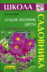 Ольга Бондарева - «Лучшие весенние цветы для вашего сада»