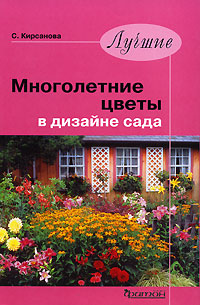 С. Кирсанова - «Лучшие многолетние цветы в дизайне сада»
