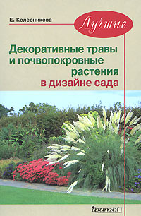 Е. Колесникова - «Лучшие декоративные травы и почвопокровные растения в дизайне сада»