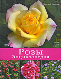 Розы. Энциклопедия