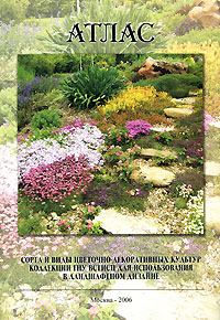 Атлас. Сорта и виды цветочно-декоративных культур коллекции ГНУ ВСТИСП для использования в ландшафтном дизайне