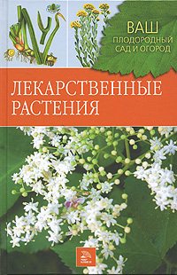 Н. В. Немичева - «Лекарственные растения»