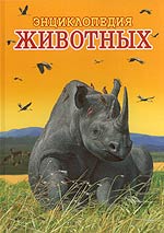 Энциклопедия животных. Т. 2