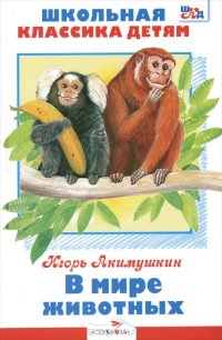 Игорь Акимушкин - «В мире животных»
