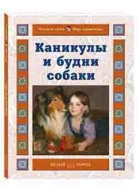 Наталия Ермильченко - «Каникулы и будни собаки»