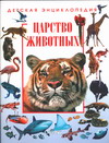 С. П. Шаталова - «Детская энциклопедия. Царство животных»