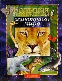 Большая энциклопедия животного мира