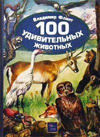 100 удивительных животных