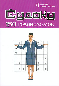 Судоку. 150 головоломок