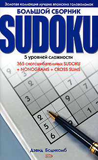 Большой сборник Sudoku