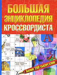 Большая энциклопедия кроссвордиста