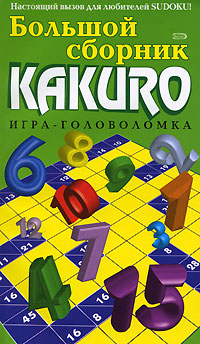 Большой сборник Kakuro. Игра-головоломка