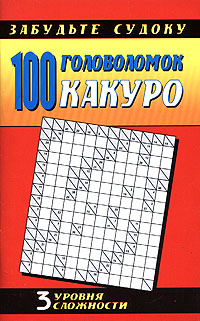 100 головоломок какуро