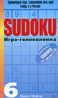 Sudoku. Игра-головоломка. Выпуск 6
