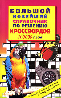 Большой новейший справочник по решению кроссвордов. 100 000 слов