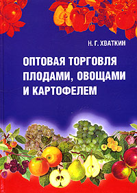 Н. Г. Хваткин - «Оптовая торговля плодами, овощами и картофелем»