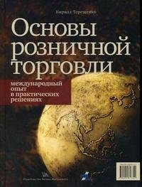 Кирилл Терещенко - «Основы розничной торговли. Международный опыт в практических решениях»