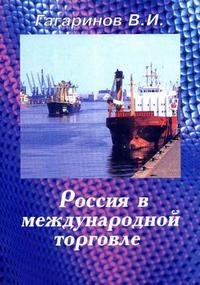 В. И. Гагаринов - «Россия в международной торговле»