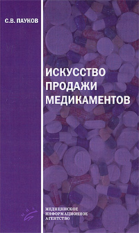 С. В. Пауков - «Искусство продажи медикаментов»