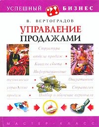 В. Вертоградов - «Управление продажами»