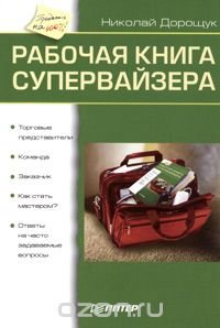 Николай Дорощук - «Рабочая книга супервайзера»