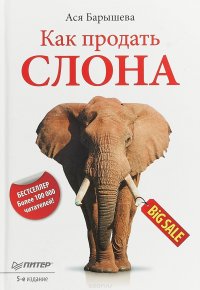 Ася Барышева - «Как продать слона»