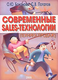 О. Ю. Бохонова, С. В. Потапов - «Современные Sales-технологии (техника продаж)»