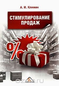 А. И. Климин - «Стимулирование продаж»