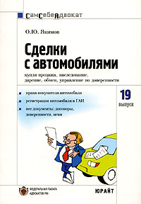 О. Ю. Якимов - «Сделки с автомобилями. Часто задаваемые вопросы, образцы документов»