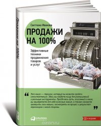Светлана Иванова - «Продажи на 100%. Эффективные техники продвижения товаров и услуг»