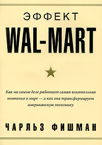 Чарльз Фишман - «Эффект Wal-Mart»