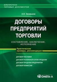 А. В. Захарьина - «Договоры предприятий торговли. Составление, заключение, исполнение»