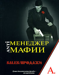 Игорь Черноff - «Sales/Продажи»