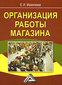 Е. И. Мазилкина - «Организация работы магазина»