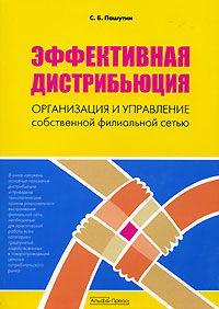 С. Б. Пашутин - «Эффективная дистрибьюция. Организация и управление собственной филиальной сетью»