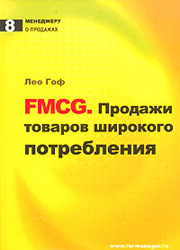 Лео Гоф - «FMCG. Продажи товаров широкого потребления»