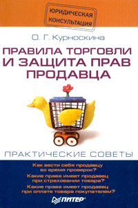 О. Г. Курноскина - «Правила торговли и защита прав продавца»