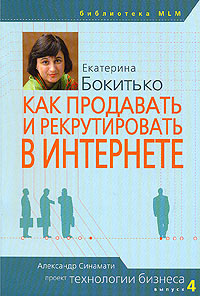 Екатерина Бокитько - «Как продавать и рекрутировать в интернете»