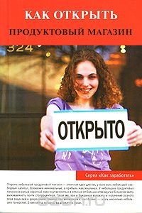 Ольга Торозова - «Как открыть продуктовый магазин»