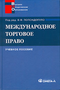 Под редакцией В. Ф. Попондопуло - «Международное торговое право. Учебное пособие»